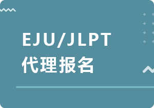 宝坻EJU/JLPT代理报名